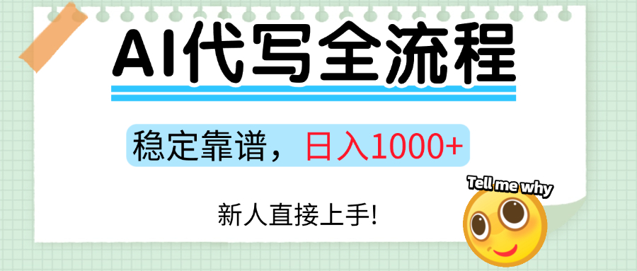 Ai代写最靠谱稳定的项目，新人直接上手，稳定日入三位数！-六道网创