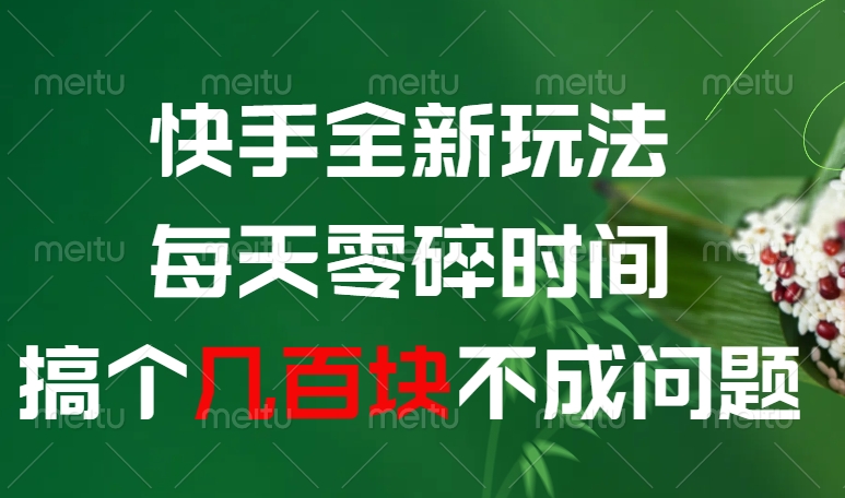 快手全新0撸玩法，每天零碎时间，搞个几百块不成问题-六道网创