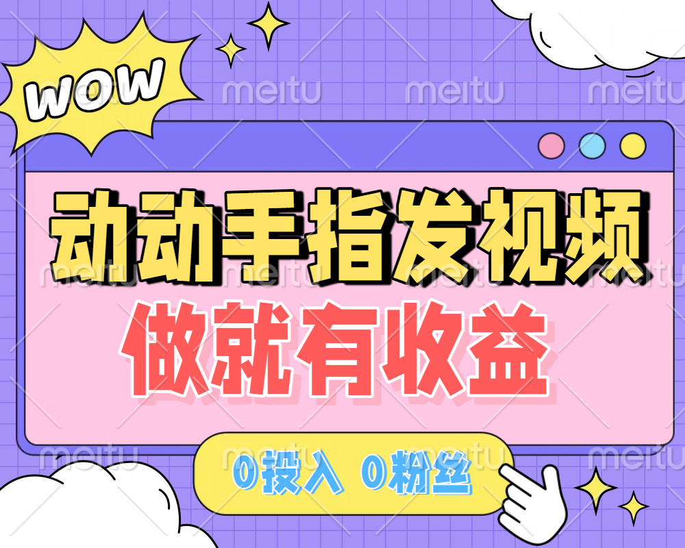 动动手指发视频，做就有收益 0投入 0粉丝 会发视频就有钱 月入过W-六道网创