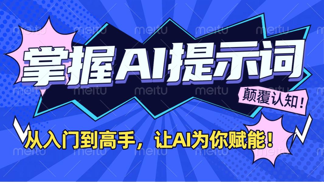 掌握AI提示词：从入门到高手，让AI成为你的超级助手！-六道网创