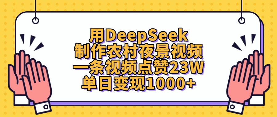 用DeepSeek制作农村夜景视频，单日变现1000+，一条视频点赞23W-六道网创