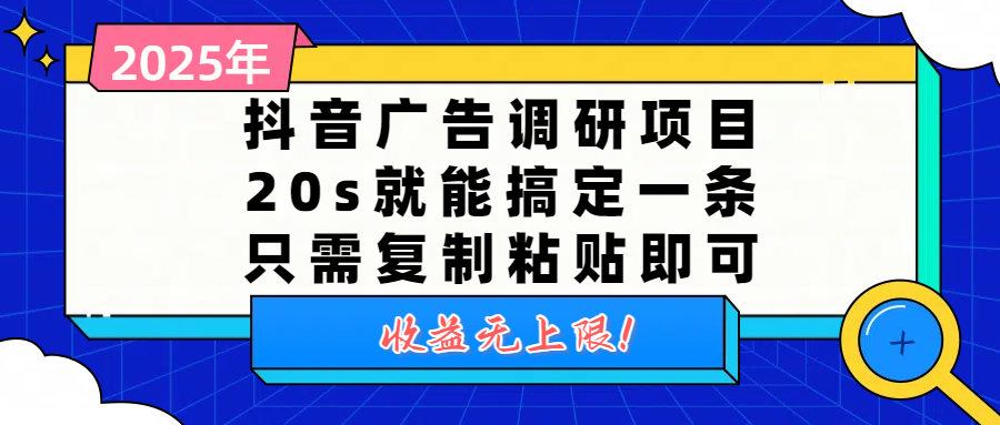 抖音广告调研项目，20s就能搞定一条，只需复制粘贴即可，收益无上限-六道网创