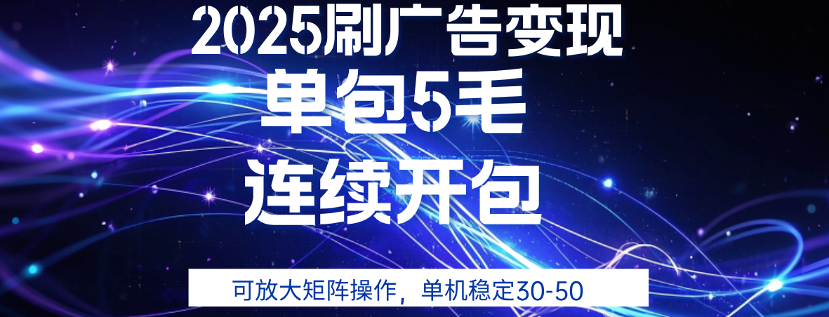2025年零撸广告变现，单广5毛，可矩阵放大操作,单机稳定30-50-六道网创