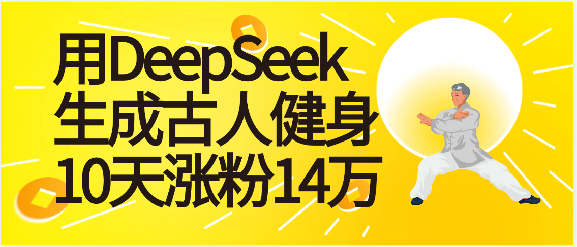 太厉害啦！用DeepSeek，生成古人健身，10天涨粉14万+-六道网创