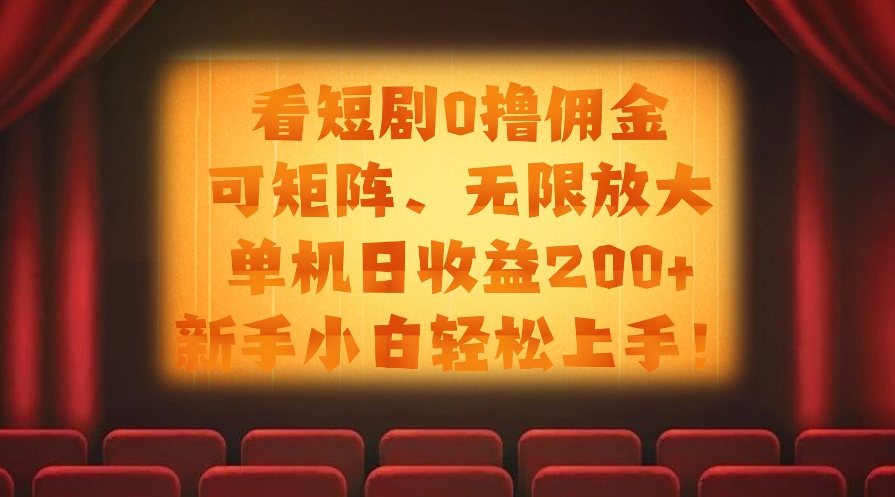 看短剧0撸佣金，可矩阵无限放大，单机日收益200+，新手小白轻松上手！-六道网创