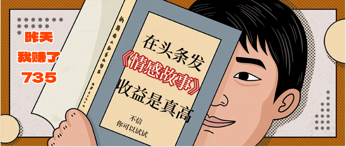 在头条做《情感故事》二创小故事，收益暴增，昨天收益735+-六道网创