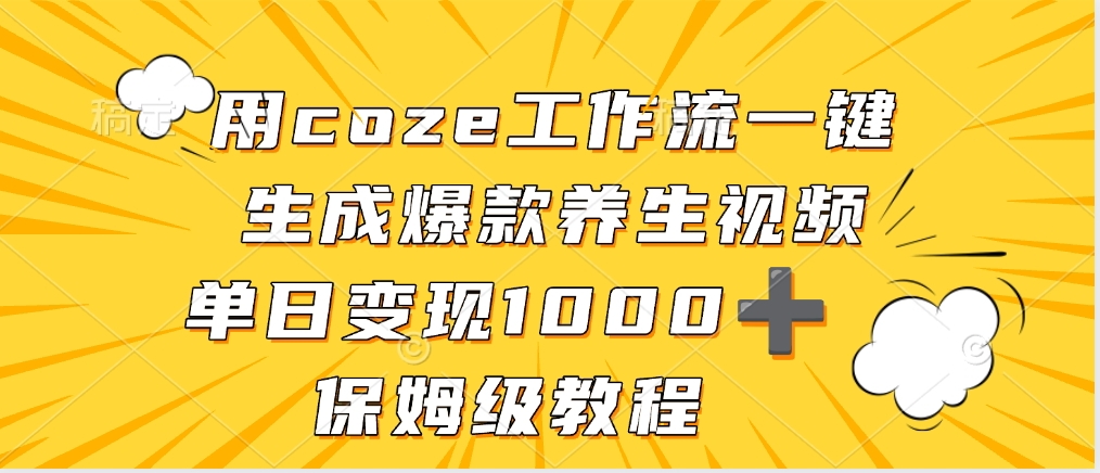 用coze工作流一键生成爆款养生视频，单日变现1000➕，保姆级教程-六道网创