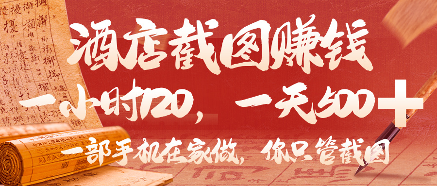 美团酒店截图，你只管截图，一小时 120，一天 500，一部手机在家做-六道网创