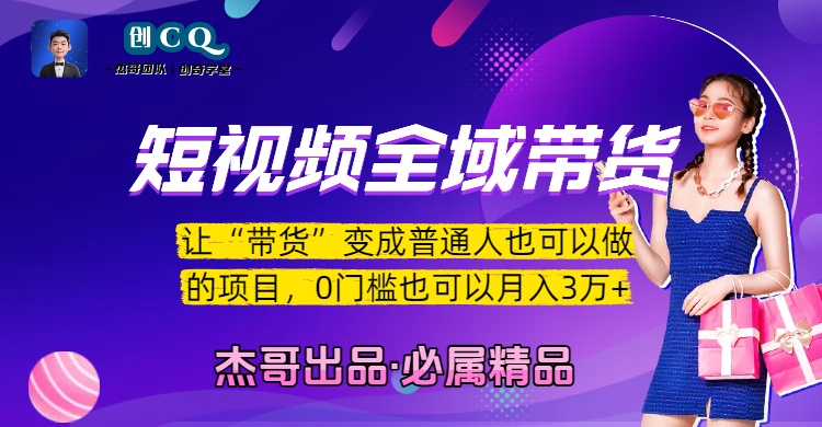 短视频全域带货，让“带货”变成普通人也可以做的项目，0门槛也可以月入3万加-六道网创