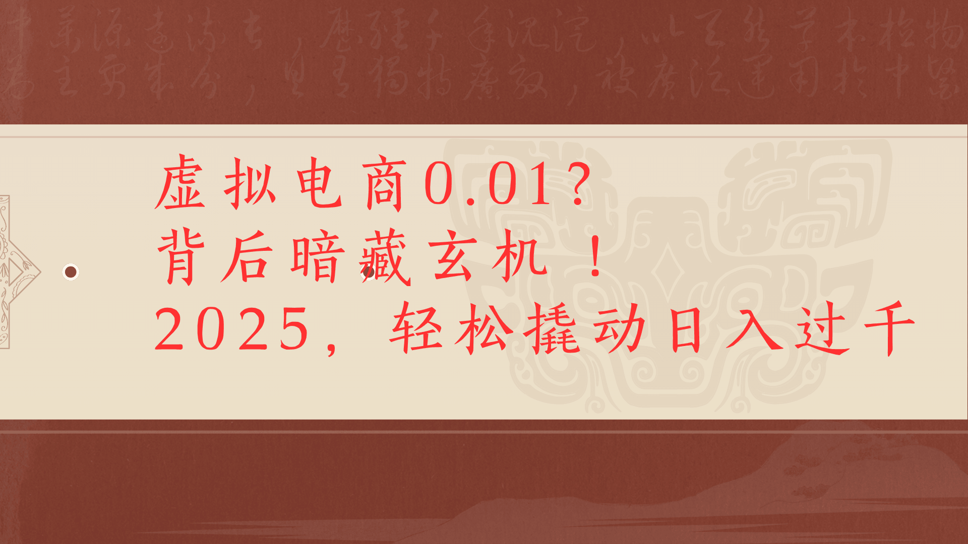 虚拟资料新玩法0成本电商项目带你扭转乾坤日入500+-六道网创