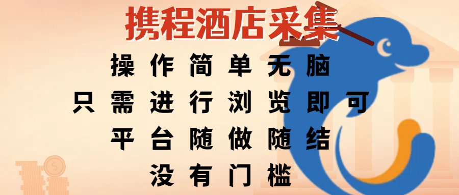 携程酒店采集，操作简单无脑，只需进行浏览即可，平台随做随结，没有门槛，赚钱竟是如此容易-六道网创