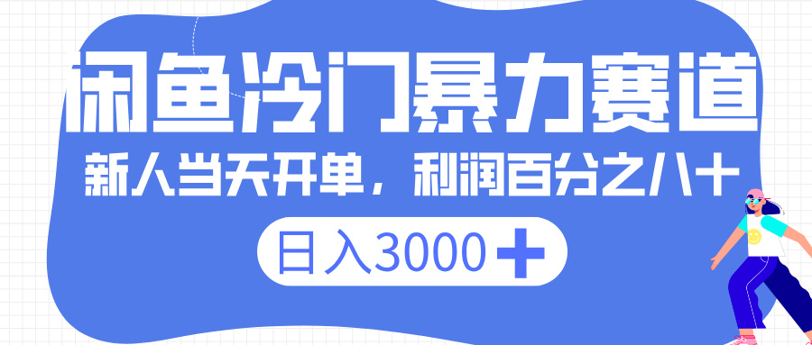 闲鱼冷门暴力赛道，一单 80%利润，新人轻松日入 3000+-六道网创