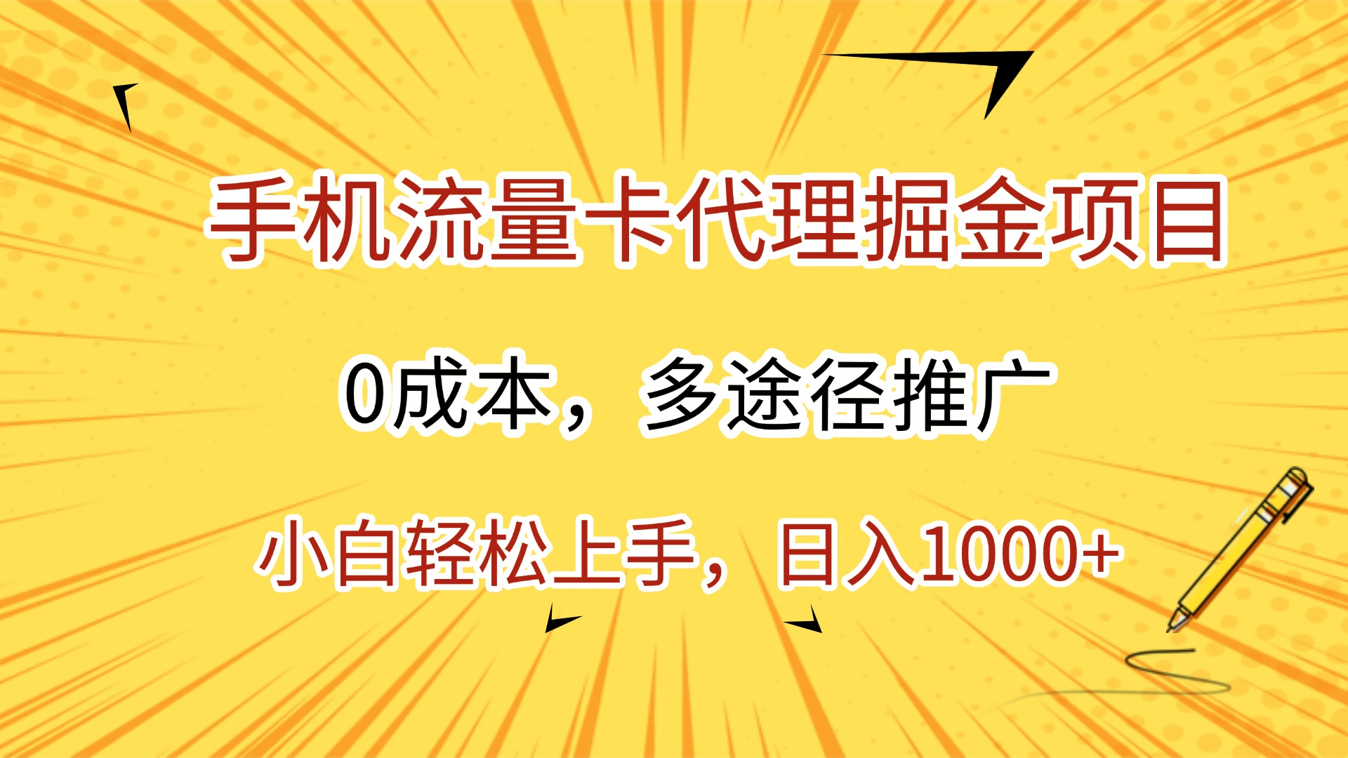 手机流量卡代理掘金项目，0成本，多途径推广，小白轻松上手，日入1000+-六道网创