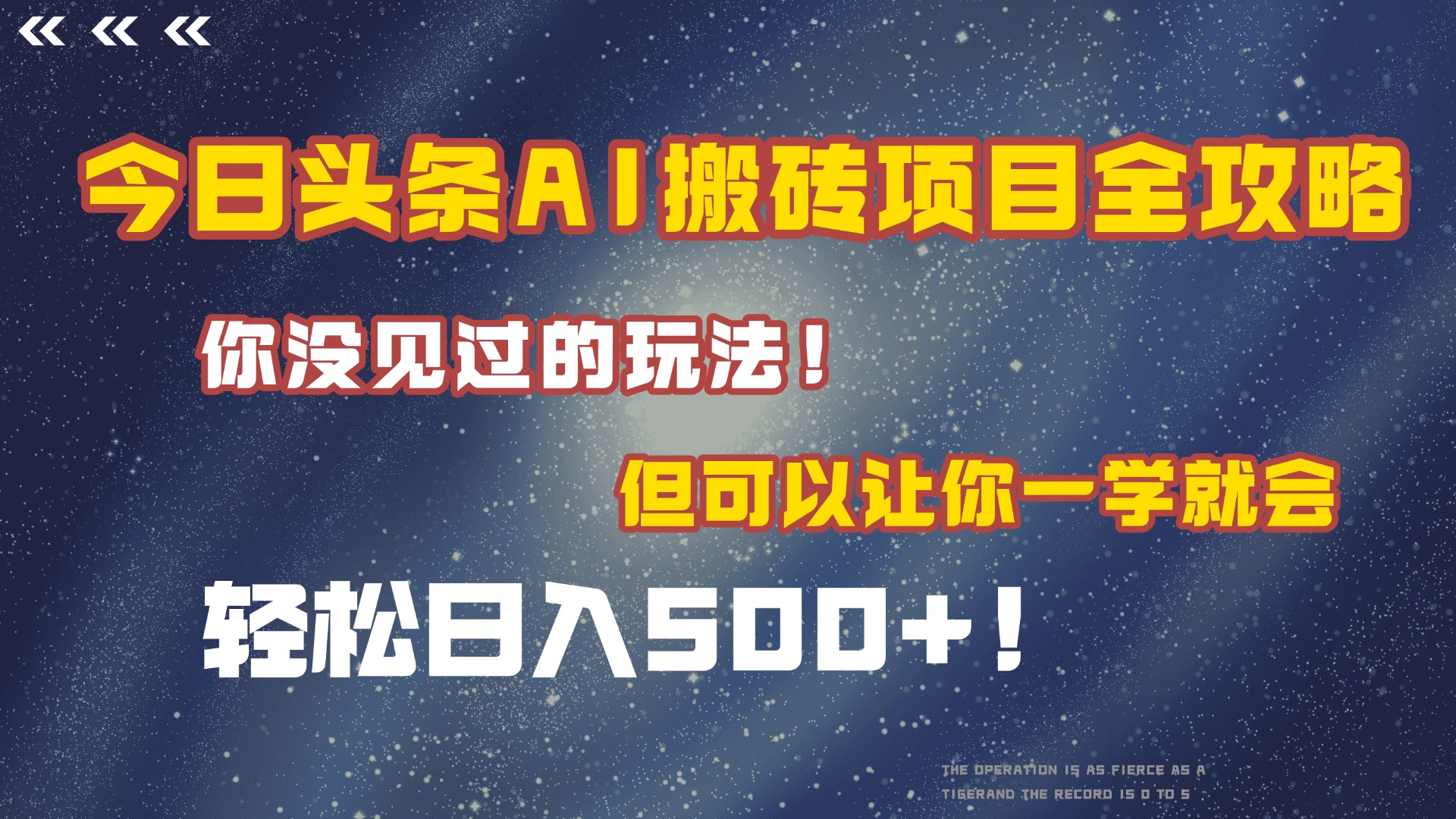 今日头条AI搬砖项目全攻略！保证市面上你没见过的玩法，但可以让你一学就会，轻松日入500＋！-六道网创