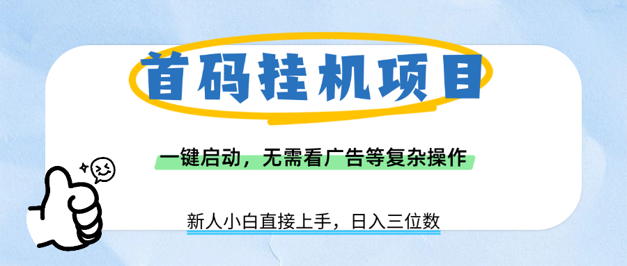 首码挂机项目，一键启动，无需看广告等复杂操作，新手小白日入三位数-六道网创