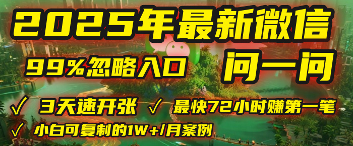 2025年，被99%的人忽视的微信问一问：每天写300字，最快3天就能“开张”赚到第一笔钱，有人已稳定月入1W+！-六道网创