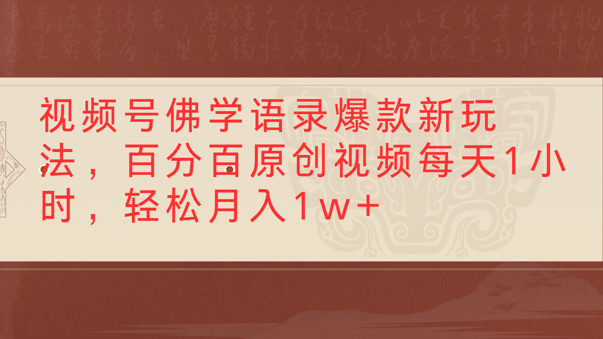 视频号佛学语录爆款新玩法，百分百原创视频每天1小时，轻松月入1w+-六道网创