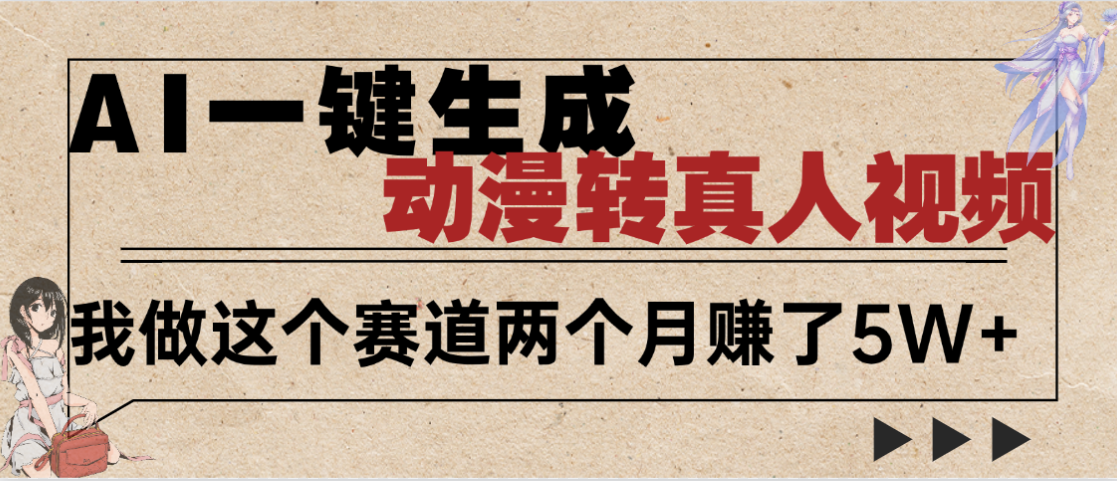 2025年AI黑科技，AI一键动漫转真人，一条视频点赞100w+，日入2000+，多种变现方式-六道网创