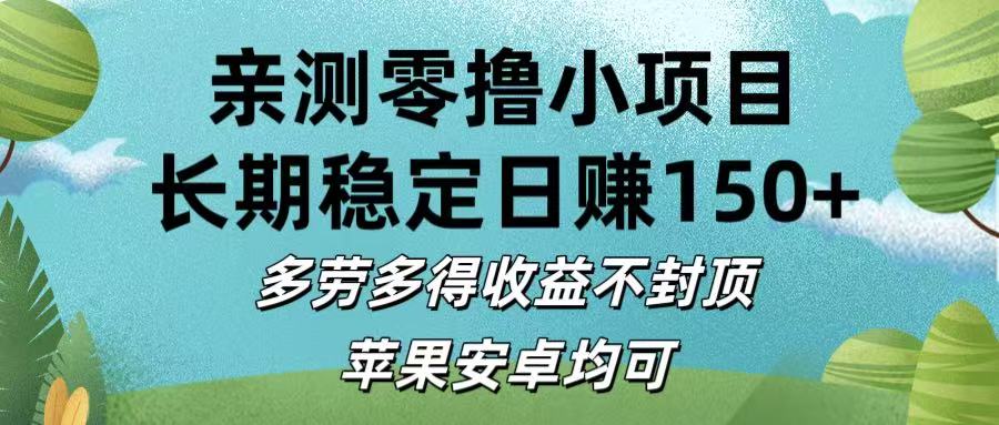 亲测零撸小项目:长期稳定日赚150+，多劳多得收益不封顶，苹果安卓均可-六道网创