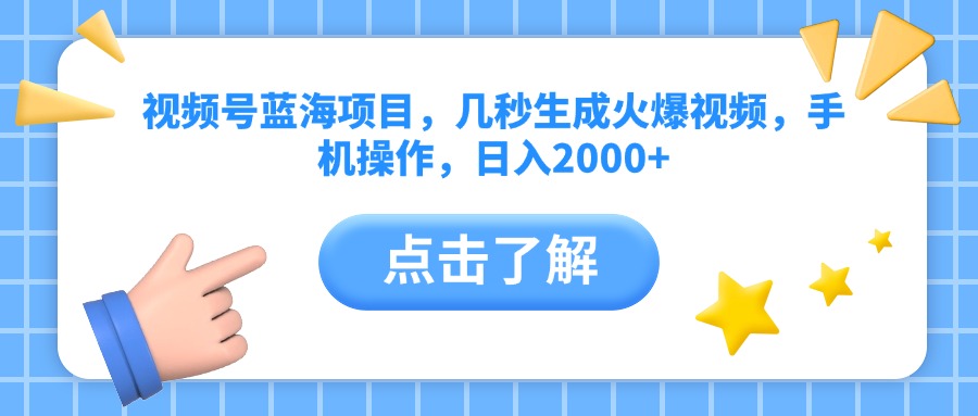 视频号蓝海项目，几秒生成火爆视频，手机操作，日入2000+vv-六道网创