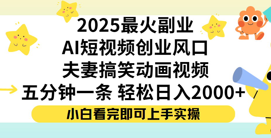 夫妻搞笑对话动画短视频，Ai短视频创业风口！五分钟做一条，矩阵操作，轻松日入 2000+-六道网创