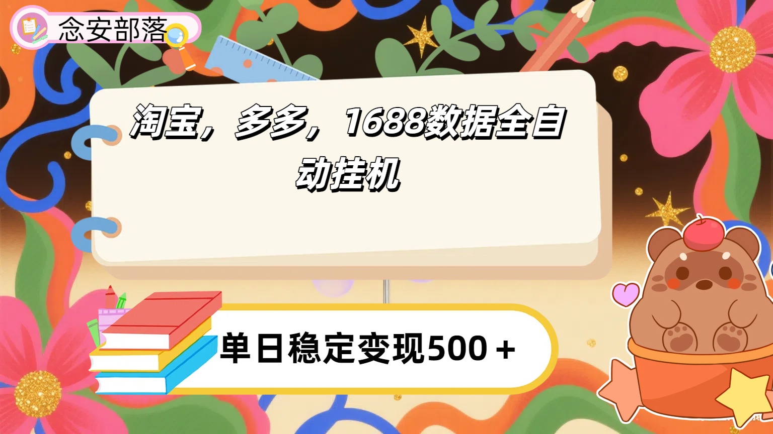 淘宝，多多，1688全自动挂机详细流程搭建【下面那个简介错了，这个对的，把那个删了】-六道网创