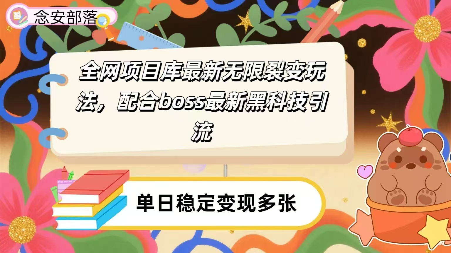 全网资源库无限裂变玩法，配合最新boss黑科技暴力引流，日赚2000＋-六道网创