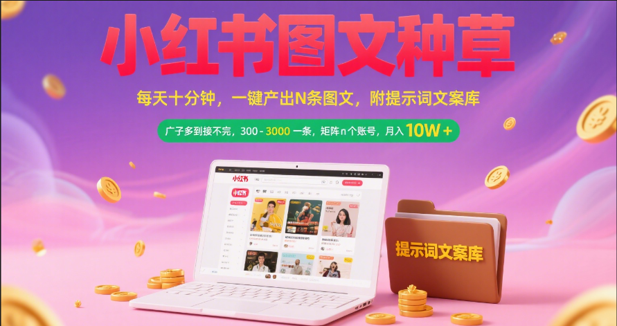 小红书图文种草   每天十分钟 一键产出N条图文 附提示词文案库广子多到接不完 300-3000一条 矩阵n个账号 月入10W+-六道网创