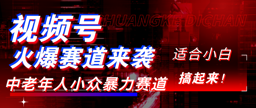 视频号玩法，最新爆火赛道，中老年人深信不疑，适合小白，宝妈，轻松实现日入1000+-六道网创