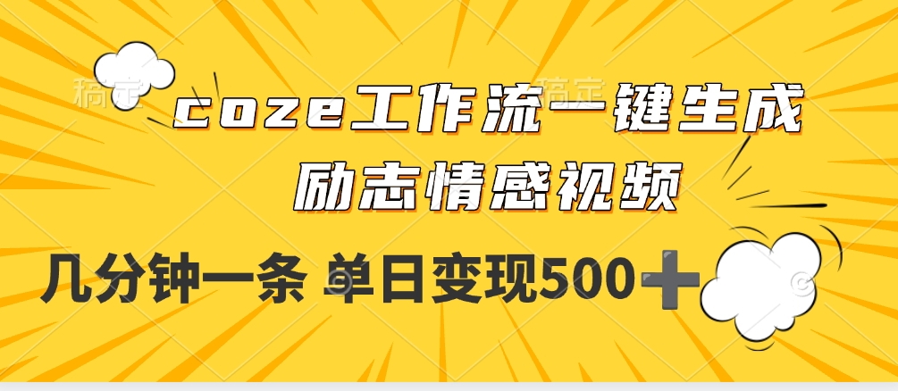 用coze工作流一键生成励志情感视频，几分钟一天，单日变现500+-六道网创