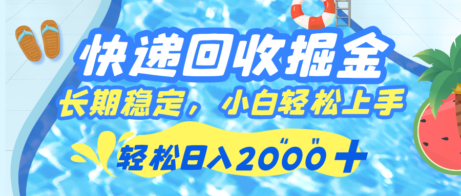 快递回收掘金，长期稳定的副业，新手小白当天上手，轻松日入 2000+-六道网创