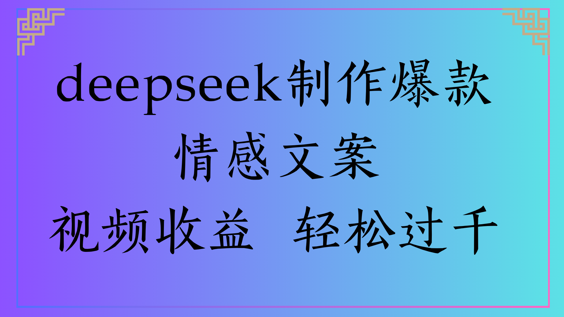 deepseek制作爆款情感文案视频收益 轻松过千-六道网创
