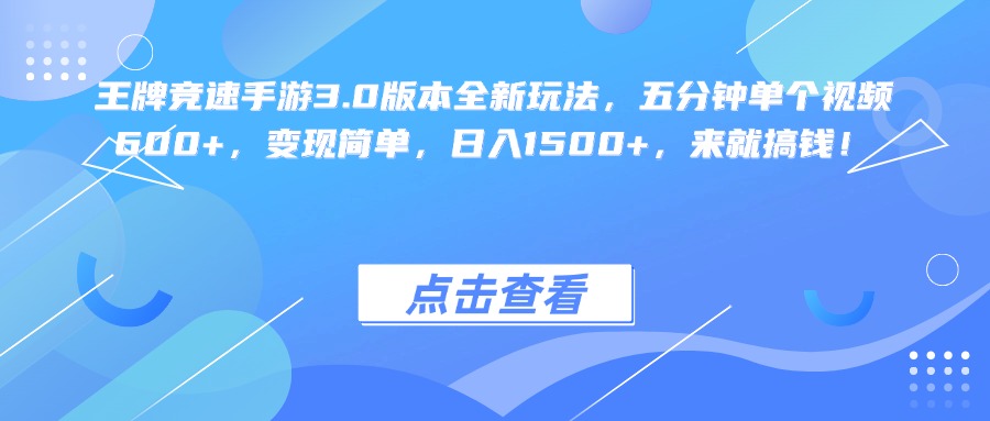 王牌竞速手游3.0版本全新玩法变现简单，五分钟单个视频600+，日入1500+，来就搞钱！-六道网创