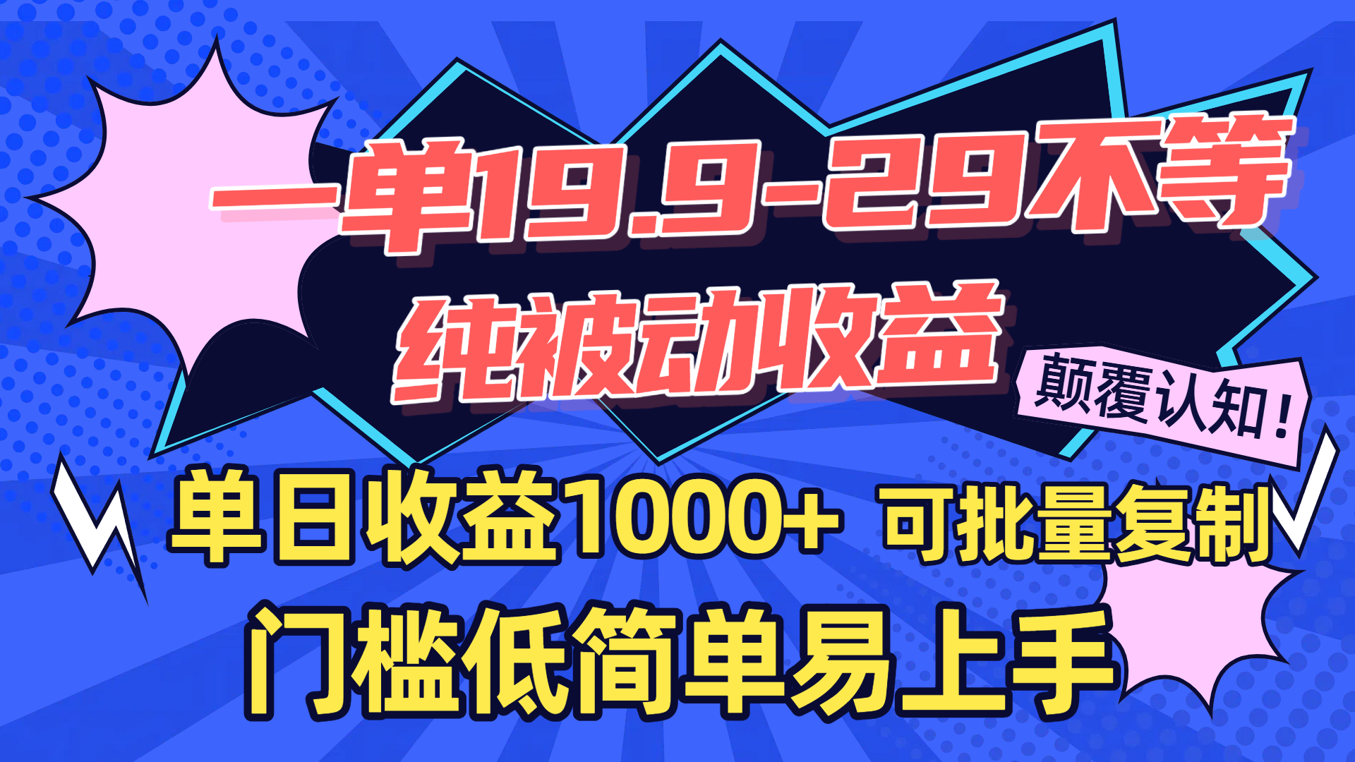 一单19.9-29不等，纯被动收益，单日收益1000+，门槛低简单易上手，可批量复制-六道网创