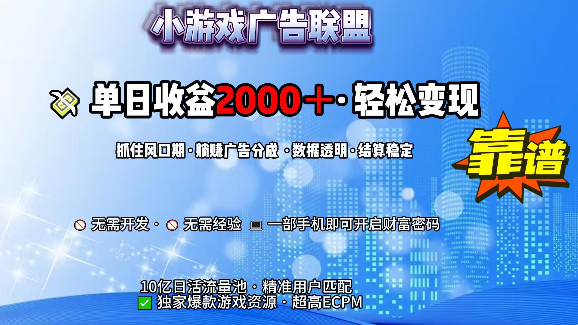 小游戏广告联盟，日收益2000+暴利逆袭-六道网创