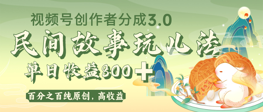 视频号创作者分成 3.0，100%原创视频高收益，单日收益 800+-六道网创