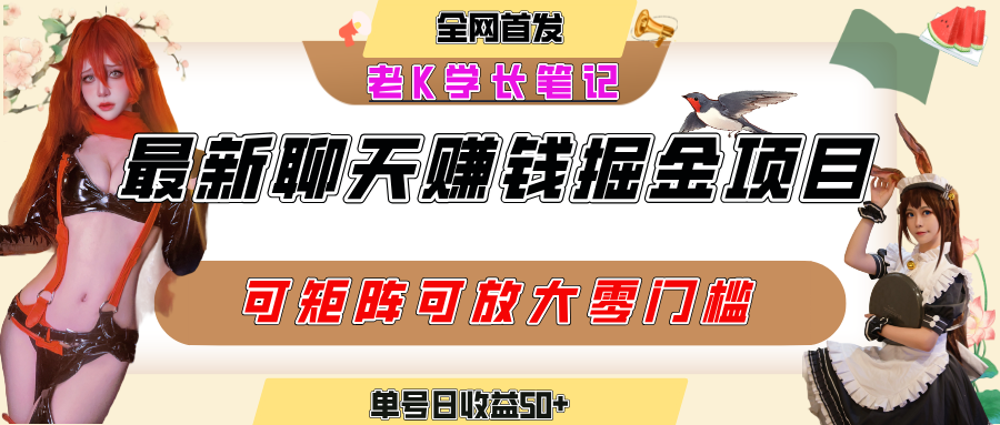 聊天掘金项目，可矩阵起号，适合工作室，个人宝妈，单号日收益50+，零门槛，小白也能轻松上手-六道网创