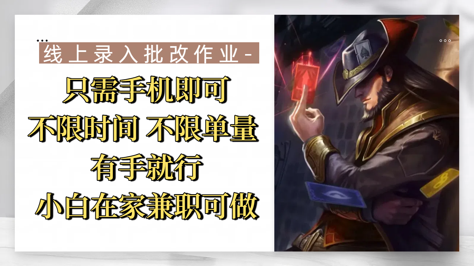 线上录入批改作业，只需手机即可，不限时间 不限单量，有手就行，小白在家兼职可做-六道网创