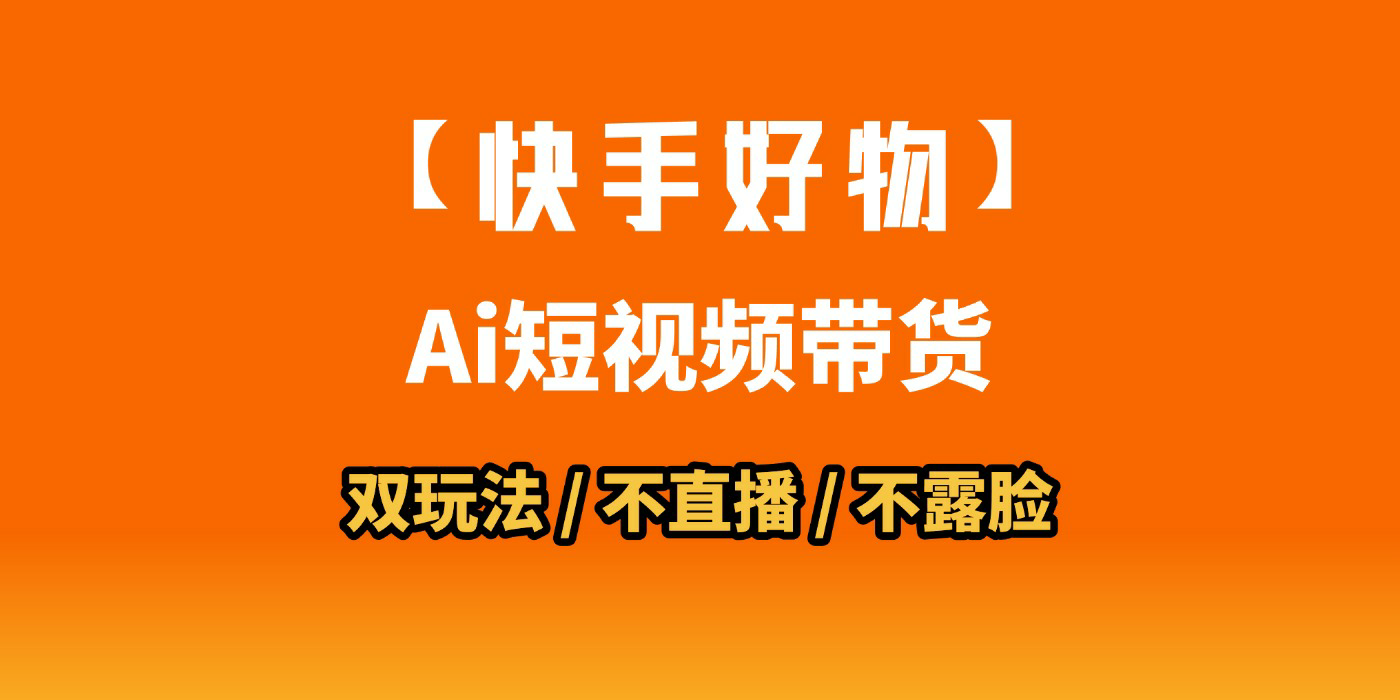 AI短视频带货月入10W的秘密武器？AI生成带货视频，一刀不剪省时又爆单！懒人福音！AI造爆款视频，0剪辑操作，坐等收钱！-六道网创