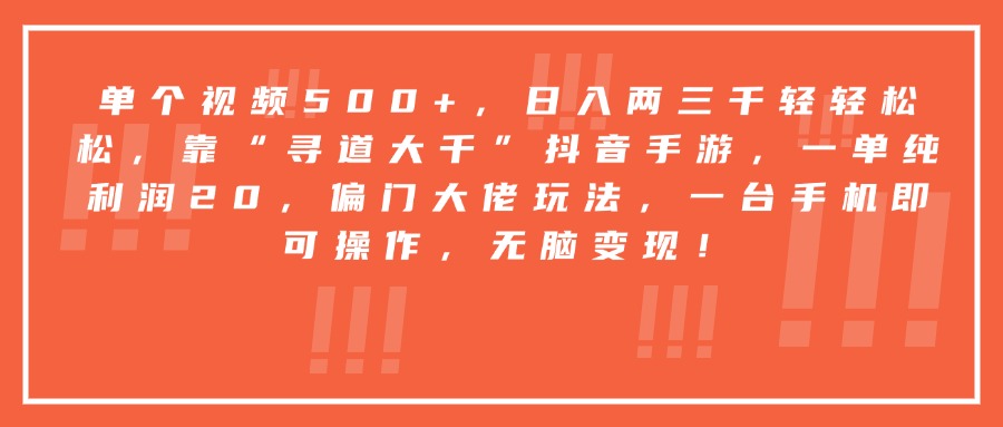 靠“寻道大千”抖音手游，一台手机即可操作，一单纯利润20，偏门大佬玩法，无脑变现！-六道网创