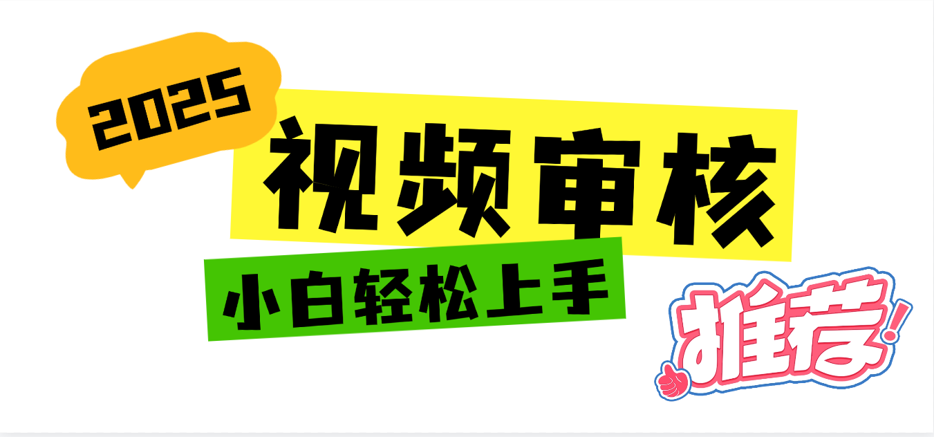 2025 全新视频审核黑科技项目登场，新手小白无脑上手5秒闭眼出单，订单…-六道网创