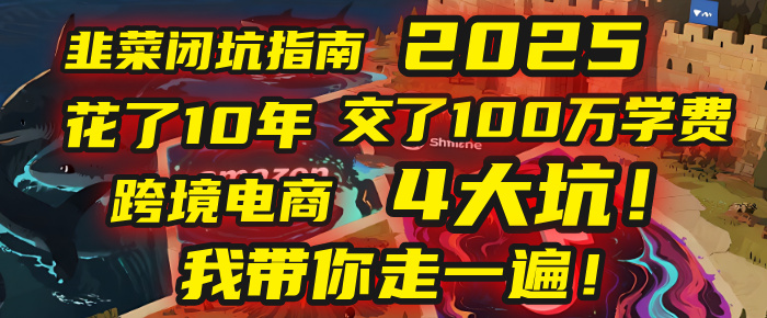 我花了10年，交了上百万学费，才看透跨境电商的4个真相！2025年，这堂课帮你把钱省回来 2025年别再当跨境“炮灰”了！亚马逊、TikTok、独立站、Temu，这4个平台的坑，我带你走一遍！-六道网创