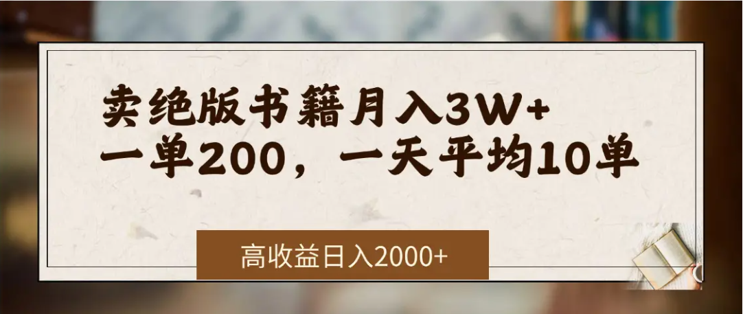 在网上卖《绝版书籍》我自己一个月赚了3万+-六道网创
