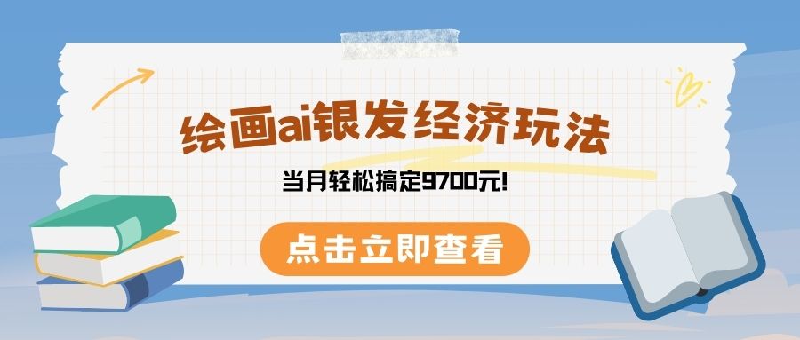 绘画ai银发经济玩，接单接到手软，当月轻松搞定9700元！-六道网创