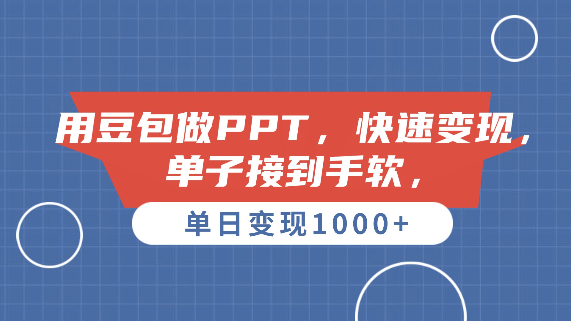 用豆包做PPT，单子接到手软，快速变现，单日变现1000+-六道网创