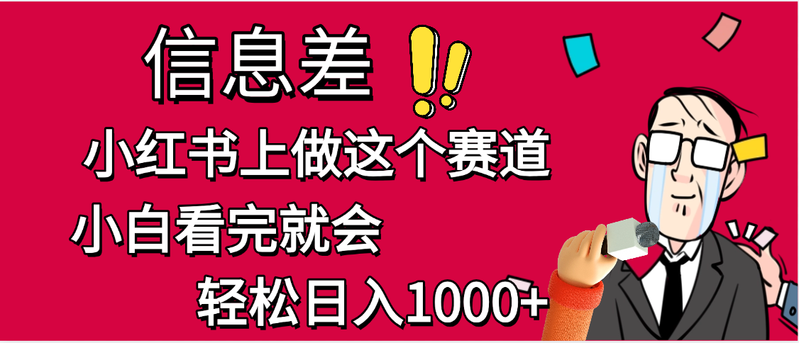 小红书人性痛点笔记，一条笔记点赞3W+，单日变现1000+-六道网创
