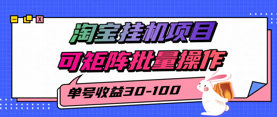 淘宝电脑全自动挂机项目，单号30-100，可矩阵批量操作！-六道网创