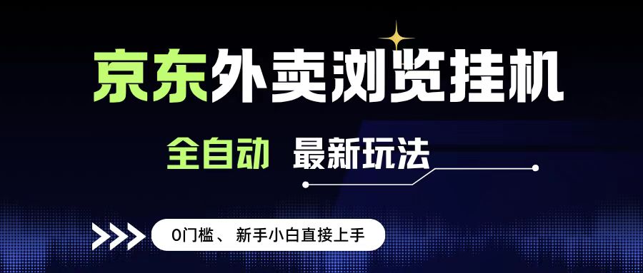 京东外卖浏览全自动项目，操作简单0成本，新手小白轻松一天500+-六道网创