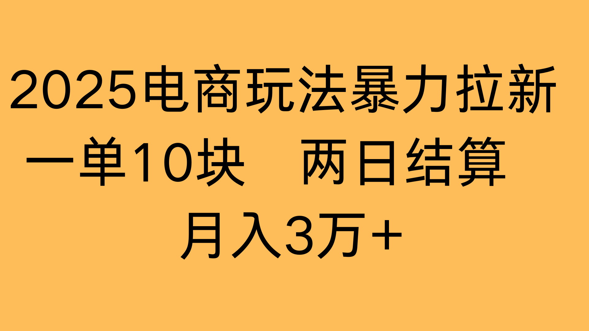 2025电商玩法暴力拉新一单10块 两日结算月入3万+-六道网创