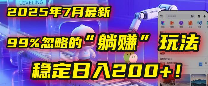 2025年7月一个被99%的人忽略的“躺赚”玩法，稳定日入200+！-六道网创